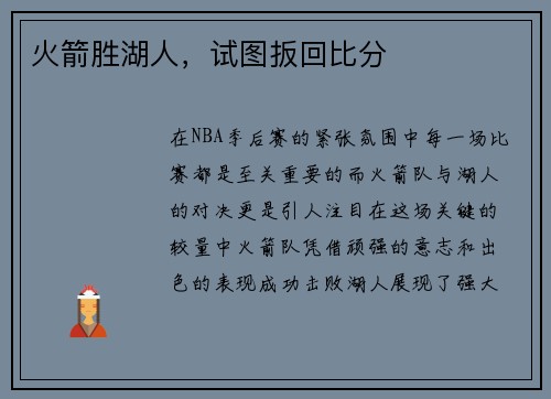 火箭胜湖人，试图扳回比分
