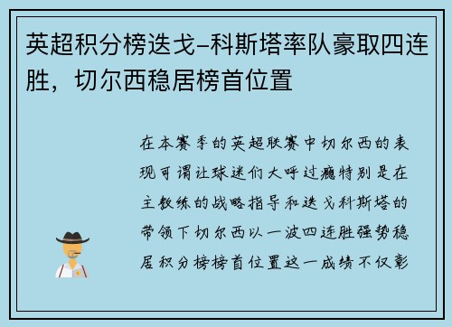英超积分榜迭戈-科斯塔率队豪取四连胜，切尔西稳居榜首位置