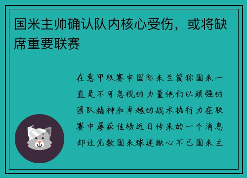 国米主帅确认队内核心受伤，或将缺席重要联赛