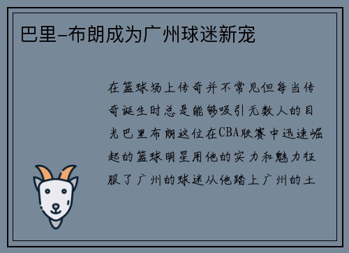 巴里-布朗成为广州球迷新宠