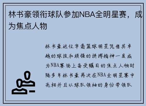 林书豪领衔球队参加NBA全明星赛，成为焦点人物