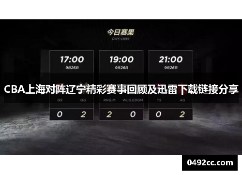 CBA上海对阵辽宁精彩赛事回顾及迅雷下载链接分享