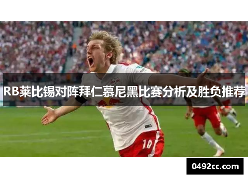 RB莱比锡对阵拜仁慕尼黑比赛分析及胜负推荐