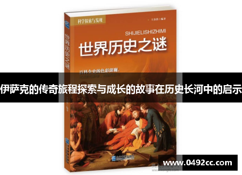 伊萨克的传奇旅程探索与成长的故事在历史长河中的启示