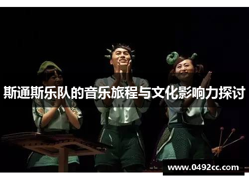 斯通斯乐队的音乐旅程与文化影响力探讨