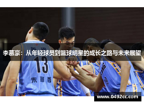 李慕豪：从年轻球员到篮球明星的成长之路与未来展望