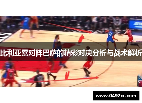 比利亚累对阵巴萨的精彩对决分析与战术解析