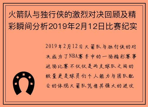 火箭队与独行侠的激烈对决回顾及精彩瞬间分析2019年2月12日比赛纪实