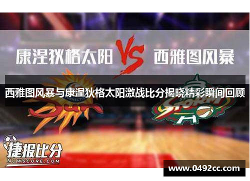 西雅图风暴与康涅狄格太阳激战比分揭晓精彩瞬间回顾