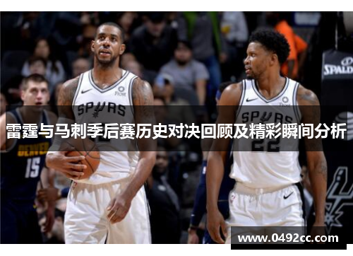 雷霆与马刺季后赛历史对决回顾及精彩瞬间分析