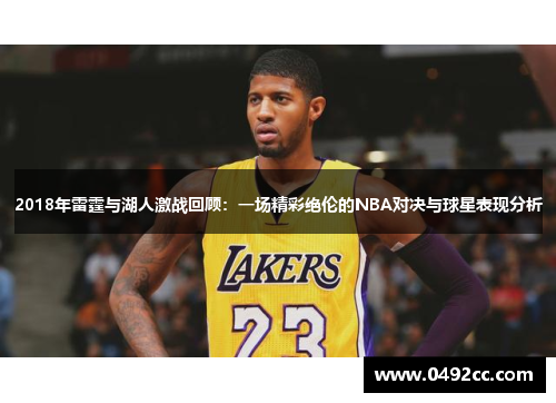2018年雷霆与湖人激战回顾：一场精彩绝伦的NBA对决与球星表现分析