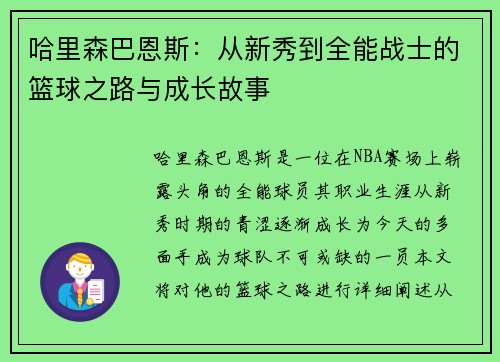 哈里森巴恩斯：从新秀到全能战士的篮球之路与成长故事