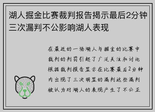 湖人掘金比赛裁判报告揭示最后2分钟三次漏判不公影响湖人表现