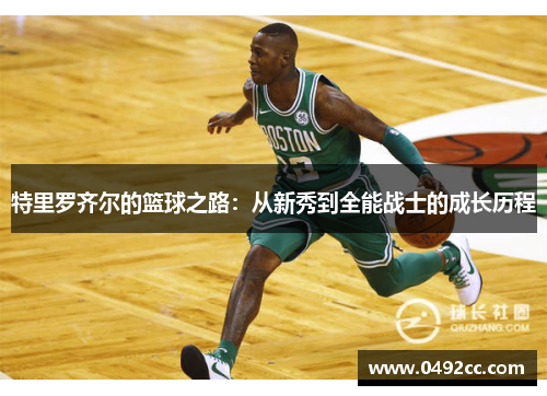 特里罗齐尔的篮球之路：从新秀到全能战士的成长历程